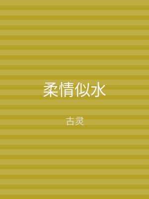 柔情似水