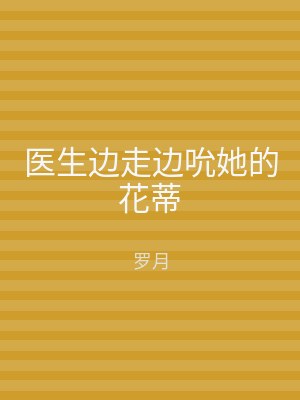 医生边走边吮她的花蒂