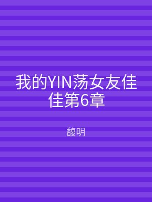 我的YIN荡女友佳佳第6章