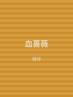 血蔷薇