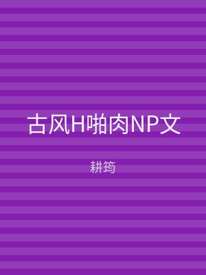 古风H啪肉NP文