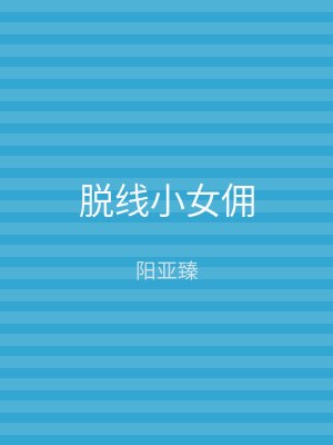 脱线小女佣