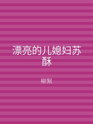 漂亮的儿媳妇苏酥