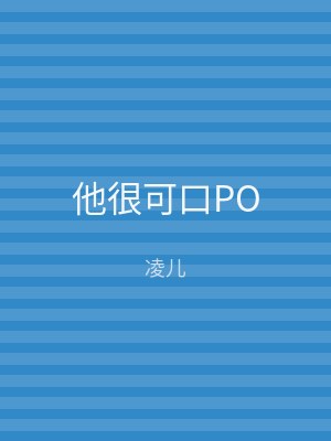 他很可口PO