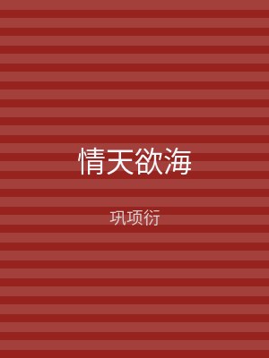 情天欲海