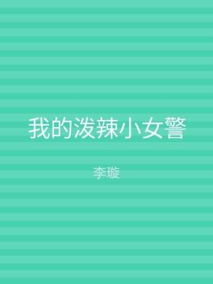 我的泼辣小女警