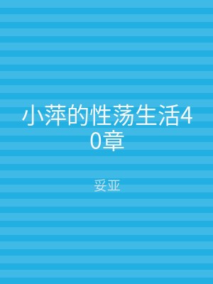 小萍的性荡生活40章