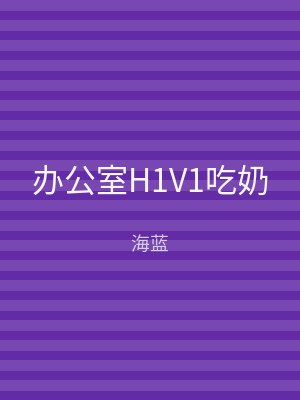 办公室H1V1吃奶
