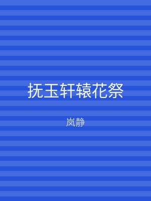 抚玉轩辕花祭