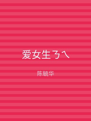 爱女生ㄋㄟ