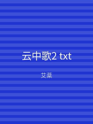 云中歌2 txt