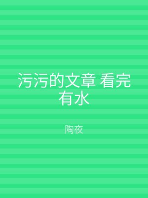 污污的文章 看完有水