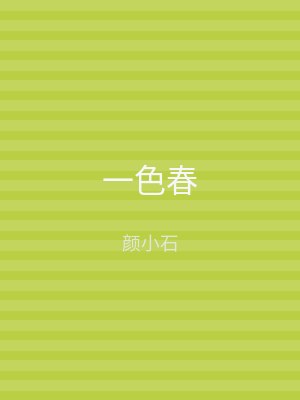一色春
