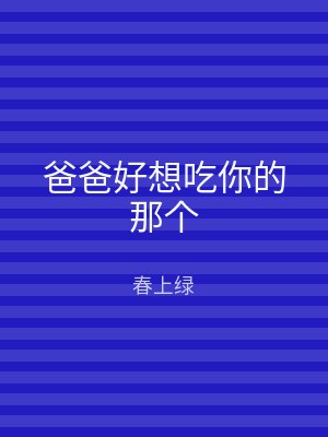爸爸好想吃你的那个