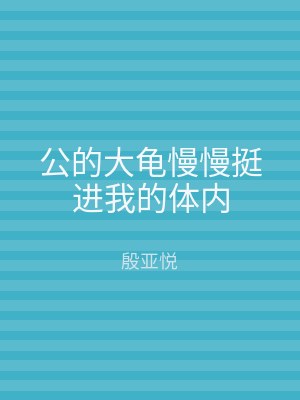 公的大龟慢慢挺进我的体内