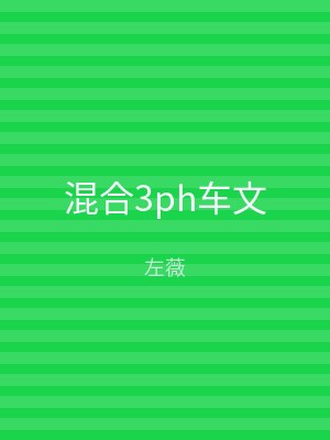 混合3ph车文