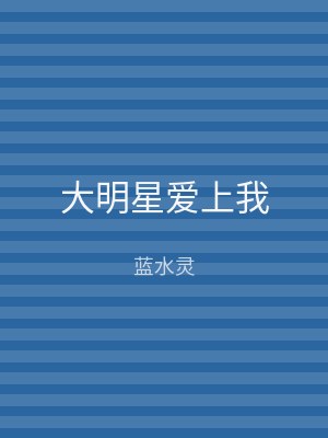 大明星爱上我