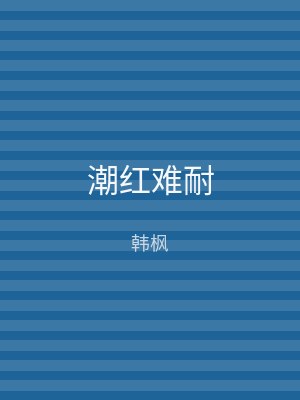 潮红难耐