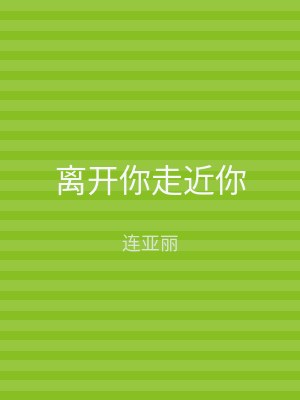 离开你走近你