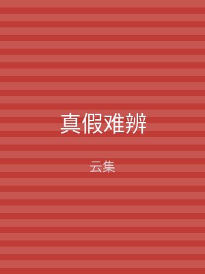 真假难辨