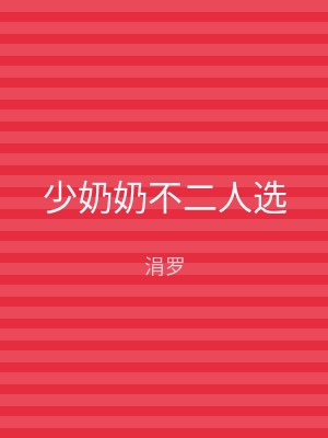 少奶奶不二人选