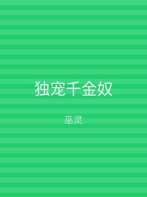 独宠千金奴