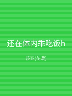 还在体内乖吃饭h