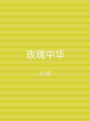 玫瑰中华