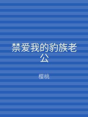 禁爱我的豹族老公