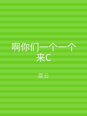 啊你们一个一个来C