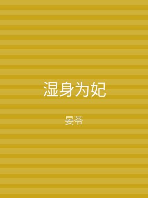 湿身为妃