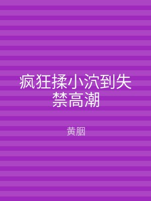疯狂揉小泬到失禁高潮