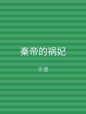 秦帝的祸妃