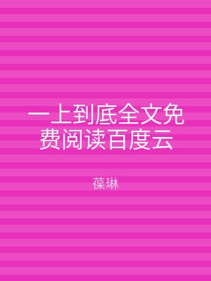一上到底全文免费阅读百度云
