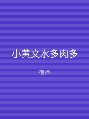 小黄文水多肉多
