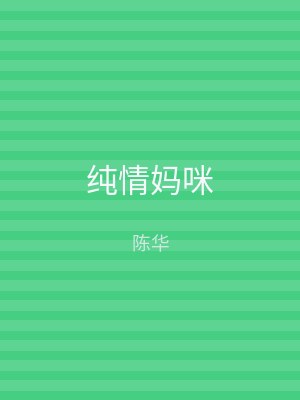 纯情妈咪