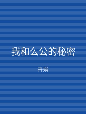 我和么公的秘密