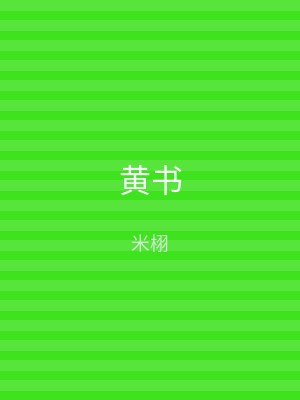 黄书