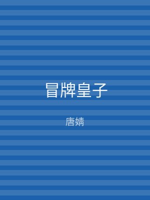 冒牌皇子