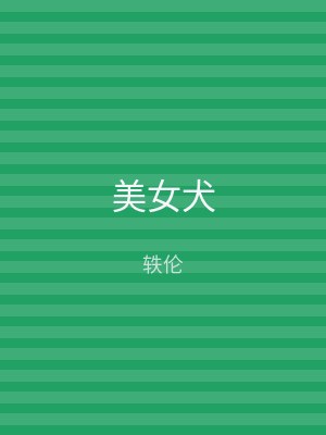美女犬