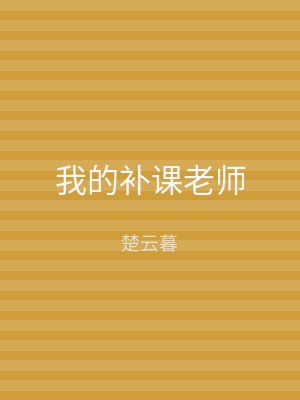 我的补课老师