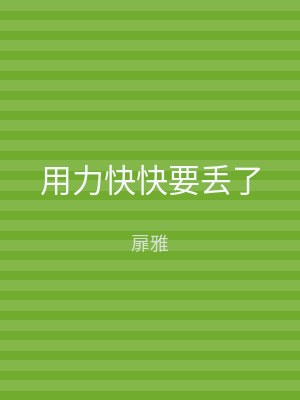 用力快快要丢了