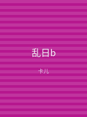 乱日b