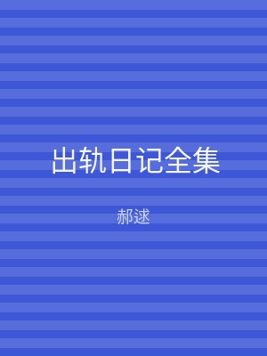 出轨日记全集