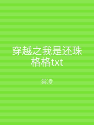 穿越之我是还珠格格txt