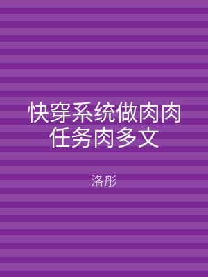 快穿系统做肉肉任务肉多文