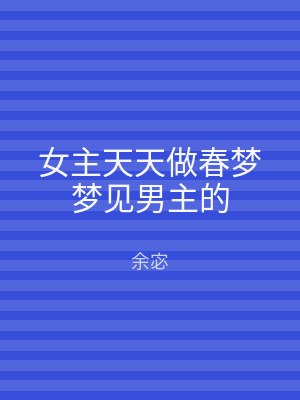 女主天天做春梦梦见男主的