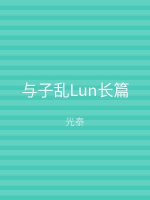 与子乱Lun长篇