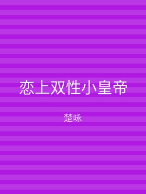 恋上双性小皇帝