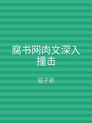 腐书网肉文深入撞击